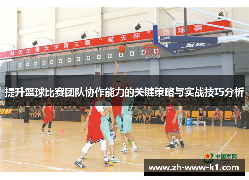 提升篮球比赛团队协作能力的关键策略与实战技巧分析