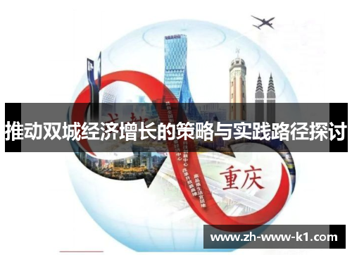 推动双城经济增长的策略与实践路径探讨