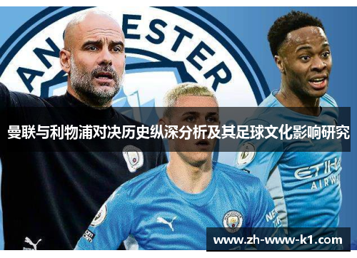 曼联与利物浦对决历史纵深分析及其足球文化影响研究