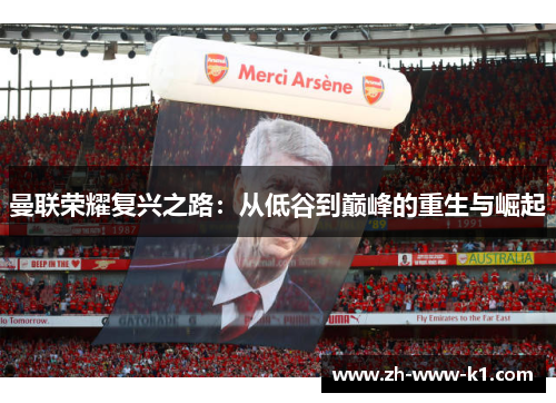 曼联荣耀复兴之路：从低谷到巅峰的重生与崛起