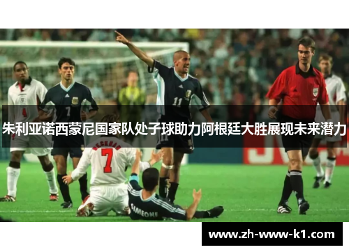 朱利亚诺西蒙尼国家队处子球助力阿根廷大胜展现未来潜力