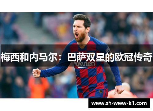 梅西和内马尔：巴萨双星的欧冠传奇