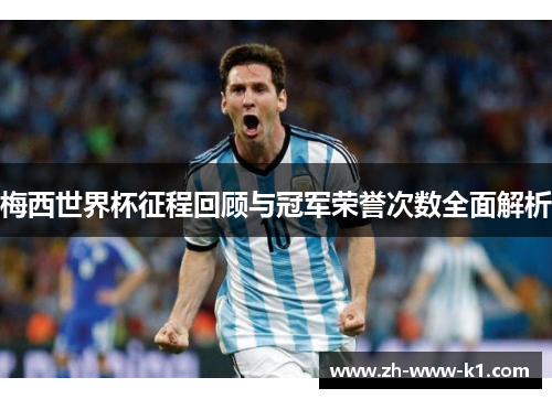 梅西世界杯征程回顾与冠军荣誉次数全面解析