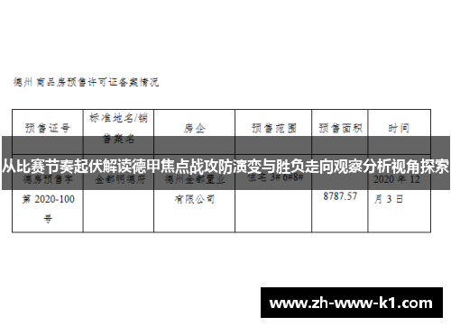 从比赛节奏起伏解读德甲焦点战攻防演变与胜负走向观察分析视角探索