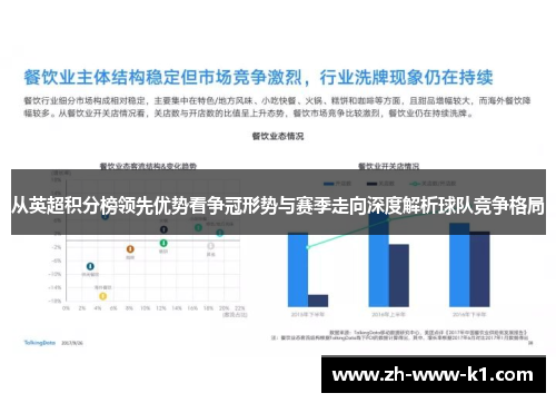 从英超积分榜领先优势看争冠形势与赛季走向深度解析球队竞争格局