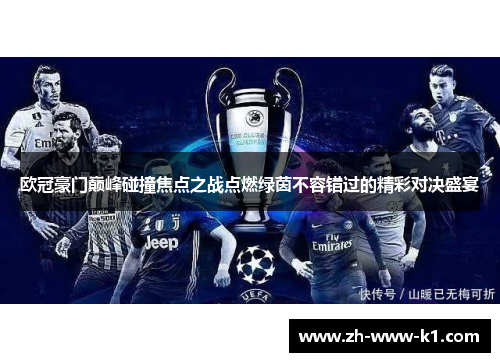 欧冠豪门巅峰碰撞焦点之战点燃绿茵不容错过的精彩对决盛宴