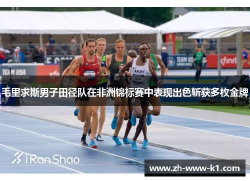 毛里求斯男子田径队在非洲锦标赛中表现出色斩获多枚金牌