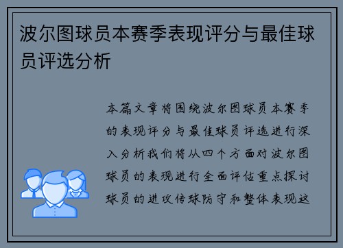 波尔图球员本赛季表现评分与最佳球员评选分析