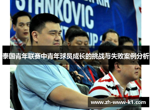 泰国青年联赛中青年球员成长的挑战与失败案例分析
