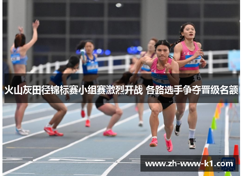 火山灰田径锦标赛小组赛激烈开战 各路选手争夺晋级名额