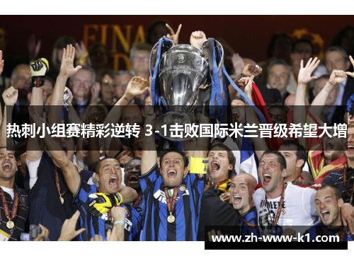热刺小组赛精彩逆转 3-1击败国际米兰晋级希望大增