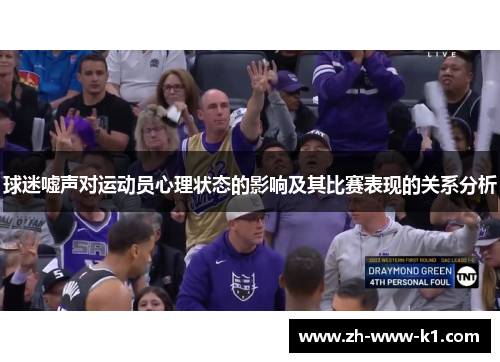 球迷嘘声对运动员心理状态的影响及其比赛表现的关系分析