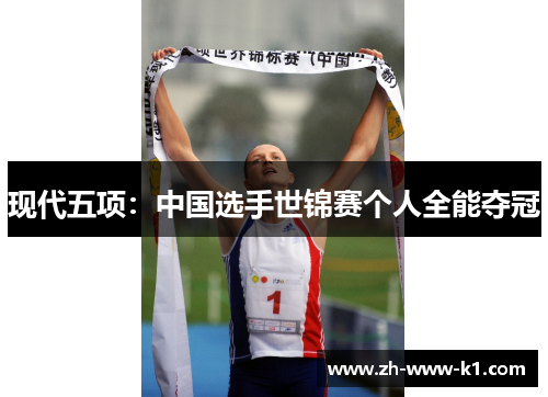 现代五项：中国选手世锦赛个人全能夺冠