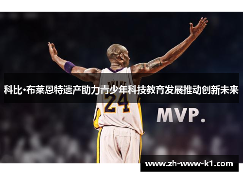 科比·布莱恩特遗产助力青少年科技教育发展推动创新未来