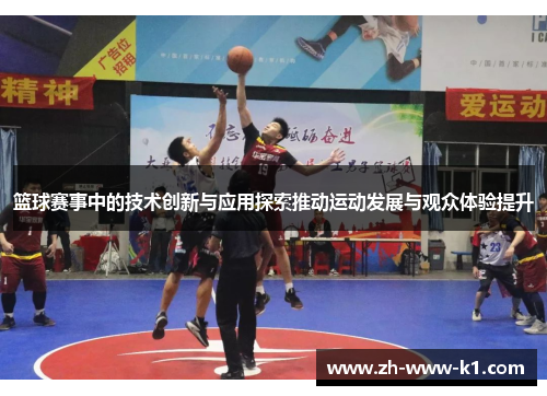 篮球赛事中的技术创新与应用探索推动运动发展与观众体验提升 篮球赛事中的技术创新与应用探索推动运动发展与观众体验提升