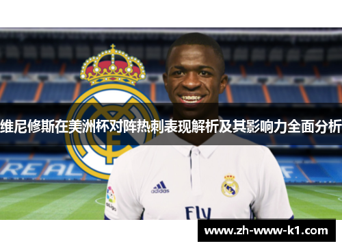 维尼修斯在美洲杯对阵热刺表现解析及其影响力全面分析
