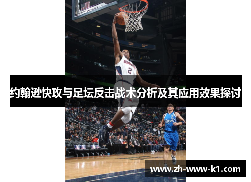 约翰逊快攻与足坛反击战术分析及其应用效果探讨
