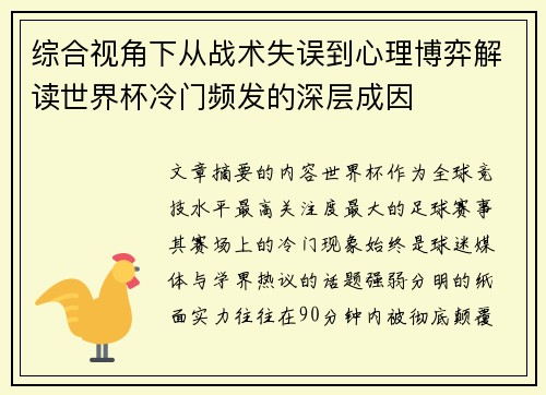 综合视角下从战术失误到心理博弈解读世界杯冷门频发的深层成因
