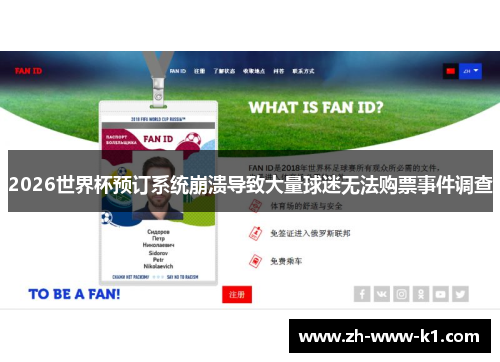 2026世界杯预订系统崩溃导致大量球迷无法购票事件调查
