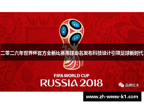 二零二六年世界杯官方全新比赛用球命名发布科技设计引领足球新时代