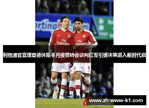 利物浦官宣理查德休斯本月接管转会谈判红军引援决策进入新时代启