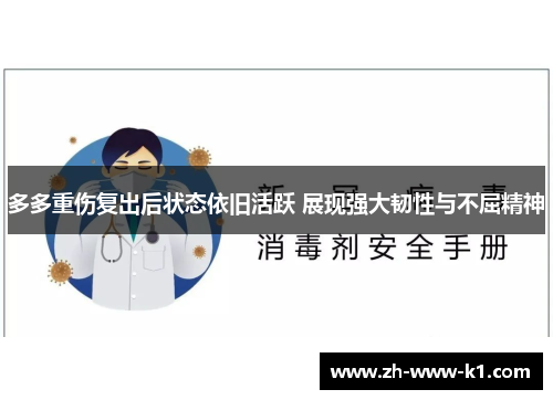 多多重伤复出后状态依旧活跃 展现强大韧性与不屈精神 多多重伤复出后状态依旧活跃 展现强大韧性与不屈精神