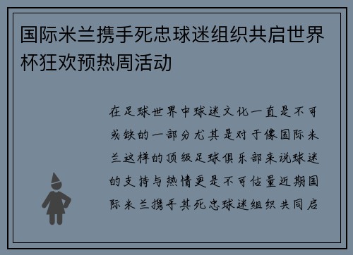 国际米兰携手死忠球迷组织共启世界杯狂欢预热周活动 国际米兰携手死忠球迷组织共启世界杯狂欢预热周活动
