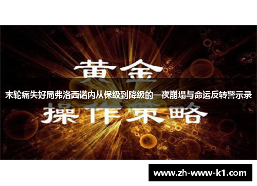 末轮痛失好局弗洛西诺内从保级到降级的一夜崩塌与命运反转警示录