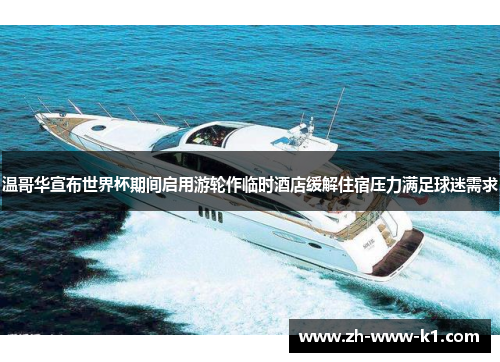 温哥华宣布世界杯期间启用游轮作临时酒店缓解住宿压力满足球迷需求