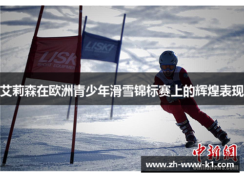 艾莉森在欧洲青少年滑雪锦标赛上的辉煌表现