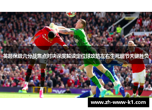 英超保级六分战焦点对决深度解读定位球攻防左右生死细节关键胜负