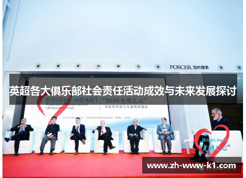 英超各大俱乐部社会责任活动成效与未来发展探讨