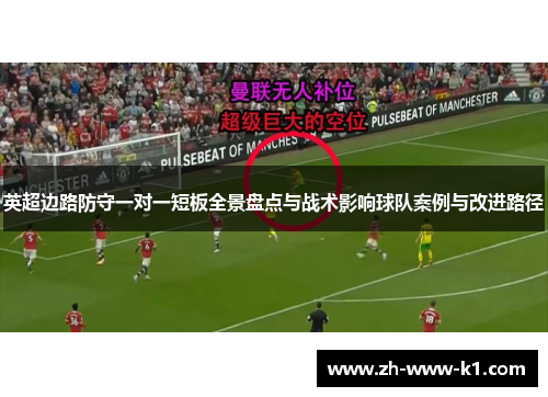 英超边路防守一对一短板全景盘点与战术影响球队案例与改进路径