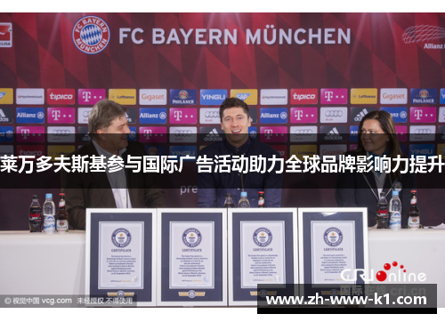 莱万多夫斯基参与国际广告活动助力全球品牌影响力提升