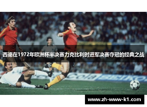 西德在1972年欧洲杯半决赛力克比利时进军决赛夺冠的经典之战