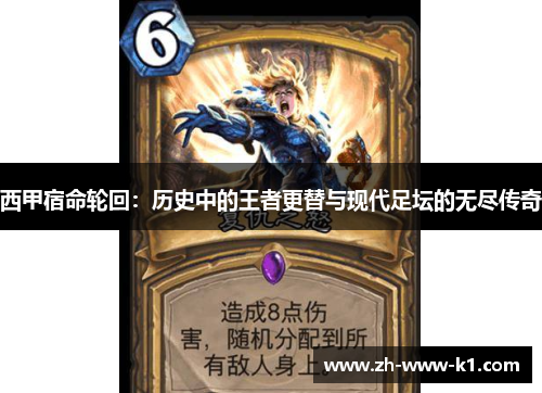 西甲宿命轮回：历史中的王者更替与现代足坛的无尽传奇