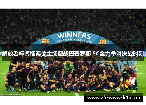 解放者杯博塔弗戈主场迎战巴塞罗那 SC全力争胜决战时刻