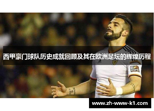 西甲豪门球队历史成就回顾及其在欧洲足坛的辉煌历程