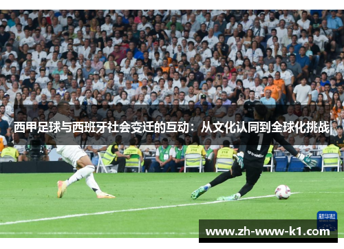 西甲足球与西班牙社会变迁的互动：从文化认同到全球化挑战