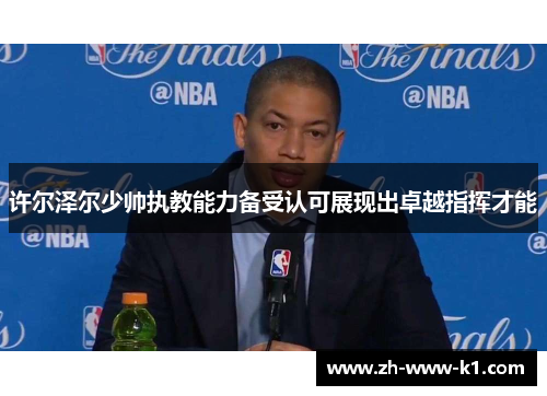 许尔泽尔少帅执教能力备受认可展现出卓越指挥才能