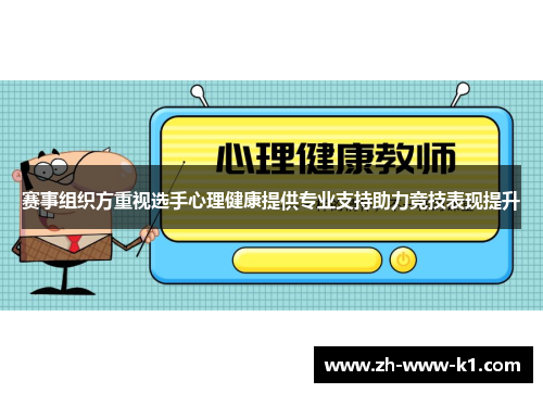 赛事组织方重视选手心理健康提供专业支持助力竞技表现提升