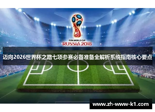迈向2026世界杯之路七项参赛必备准备全解析系统指南核心要点