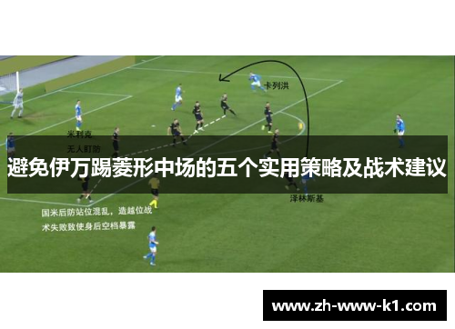 避免伊万踢菱形中场的五个实用策略及战术建议