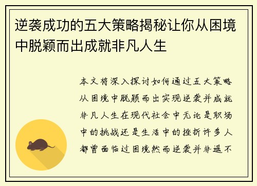 逆袭成功的五大策略揭秘让你从困境中脱颖而出成就非凡人生