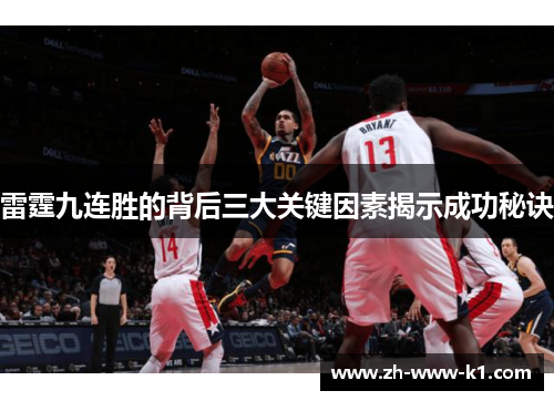 雷霆九连胜的背后三大关键因素揭示成功秘诀 雷霆九连胜的背后三大关键因素揭示成功秘诀