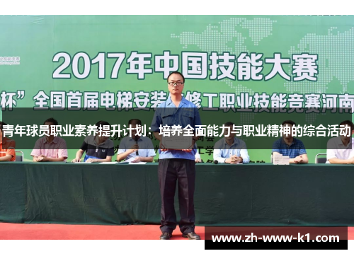 青年球员职业素养提升计划:培养全面能力与职业精神的综合活动 青年球员职业素养提升计划:培养全面能力与职业精神的综合活动