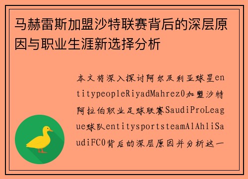 马赫雷斯加盟沙特联赛背后的深层原因与职业生涯新选择分析 马赫雷斯加盟沙特联赛背后的深层原因与职业生涯新选择分析