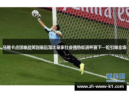 马略卡点球鏖战笑到最后淘汰皇家社会强势挺进杯赛下一轮引爆全场 马略卡点球鏖战笑到最后淘汰皇家社会强势挺进杯赛下一轮引爆全场