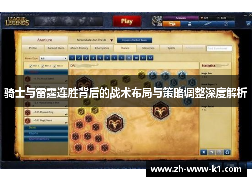 骑士与雷霆连胜背后的战术布局与策略调整深度解析 骑士与雷霆连胜背后的战术布局与策略调整深度解析