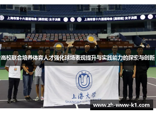 高校联合培养体育人才强化球场表现提升与实践能力的探索与创新 高校联合培养体育人才强化球场表现提升与实践能力的探索与创新